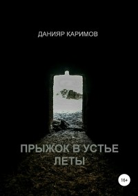 Данияр Каримов - Прыжок в устье Леты