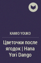 Kamio Youko - Цветочки после ягодок | Hana Yori Dango