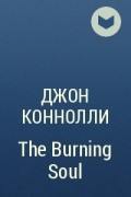 Джон Коннолли - The Burning Soul