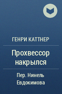 Генри Каттнер, Кэтрин Мур - Прохвессор накрылся