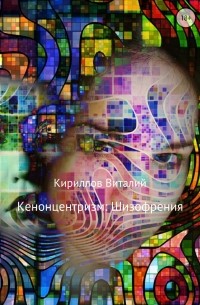 Виталий Кириллов - Кенонцентризм: Шизофрения