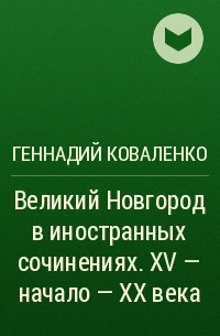 Геннадий Коваленко - Великий Новгород в иностранных сочинениях. XV - начало - XX века