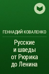 Геннадий Коваленко - Русские и шведы от Рюрика до Ленина