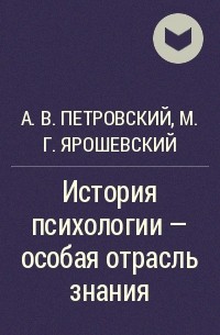  - История психологии - особая отрасль знания