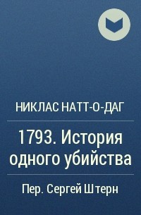 Никлас Натт-о-Даг - 1793. История одного убийства