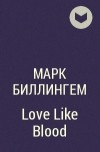 Марк Биллингем - Love Like Blood