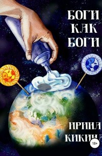 Ирина Кикина - Боги как боги
