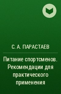 С. А. Парастаев - Питание спортсменов. Рекомендации для практического применения 