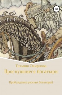 Татьяна Андреевна Смирнова - Пробуждение Русских Богатырей