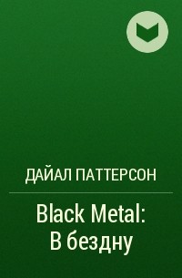 Дайал Паттерсон - Black Metal: В бездну