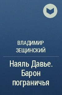 Наяль давье барон