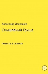 Александр Николаевич Лекомцев - Смышлёный Гриша