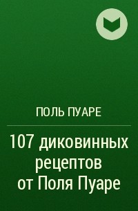 Поль Пуаре - 107 диковинных рецептов от Поля Пуаре