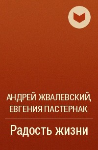 Андрей Жвалевский, Евгения Пастернак - Радость жизни