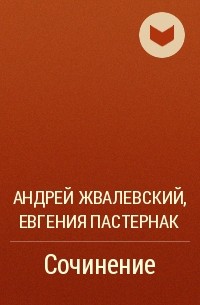 Андрей Жвалевский, Евгения Пастернак - Сочинение