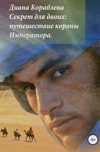 Диана Анатольевна Кораблева - Секрет для двоих: путешествие короны Императора