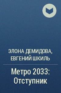  - Метро 2033: Отступник