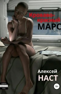 Алексей Наст - Кроваво-красный Марс