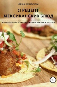 Ирина Лейк - 21 рецепт мексиканских блюд