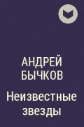 Андрей Бычков - Неизвестные звезды