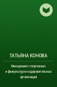 Татьяна Конова - Менеджмент спортивных и физкультурно-оздоровительных организаций