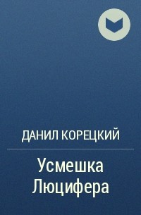 Данил Корецкий - Усмешка Люцифера