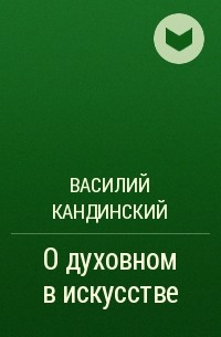 Василий Кандинский - О духовном в искусстве 