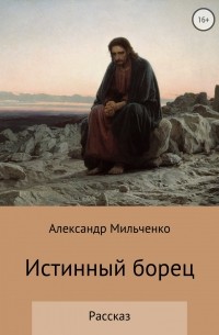 Александр Сергеевич Мильченко - Истинный борец