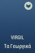 Virgil - Τα Γεωργικά