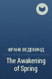 Франк Ведекинд - The Awakening of Spring