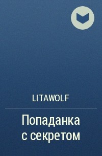 LitaWolf - Попаданка с секретом