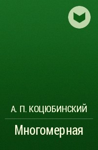 А. П. Коцюбинский - Многомерная 