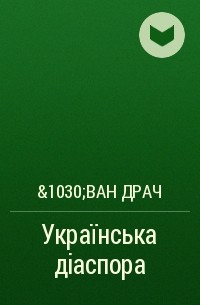 &1030;ван Драч - Українська діаспора