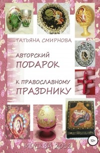 Татьяна Андреевна Смирнова - Авторский подарок к православному празднику