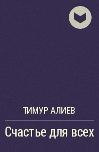 Тимур Алиев - Счастье для всех