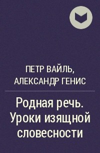 Петр Вайль, Александр Генис - Родная речь. Уроки изящной словесности