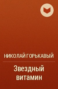 Николай Горькавый - Звездный витамин
