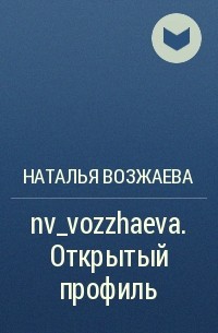 Наталья Возжаева - nv_vozzhaeva. Открытый профиль