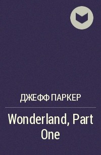 Джефф Паркер - Wonderland, Part One