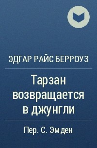 Эдгар Райс Берроуз - Тарзан возвращается в джунгли