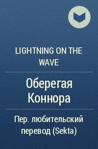 Lightning on the Wave - Оберегая Коннора