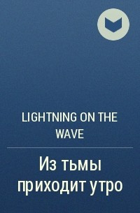 Lightning on the Wave - Из тьмы приходит утро