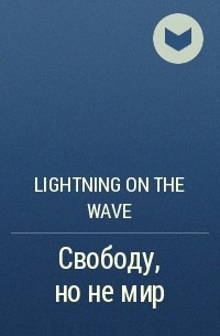 Lightning on the Wave - Свободу, но не мир