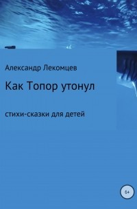 Александр Николаевич Лекомцев - Как Топор утонул