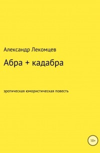 Александр Николаевич Лекомцев - Абра + кадабра