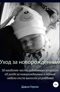 Дарья Глуско - Уход за новорожденным