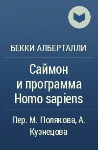 Бекки Альберталли - Love, Simon: Simon Vs. The Homo Sapiens Agenda