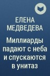 Елена Медведева - Миллиарды падают с неба и спускаются в унитаз