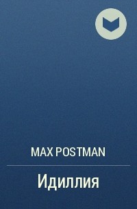 Max Postman - Идиллия