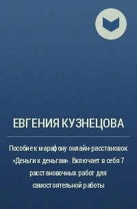 Евгения Кузнецова - Пособие к марафону онлайн-расстановок «Деньги к деньгам». Включает в себя 7 расстановочных работ для самостоятельной работы